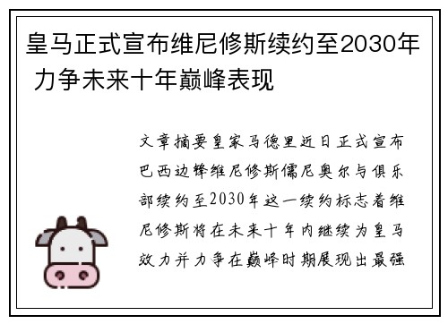 皇马正式宣布维尼修斯续约至2030年 力争未来十年巅峰表现