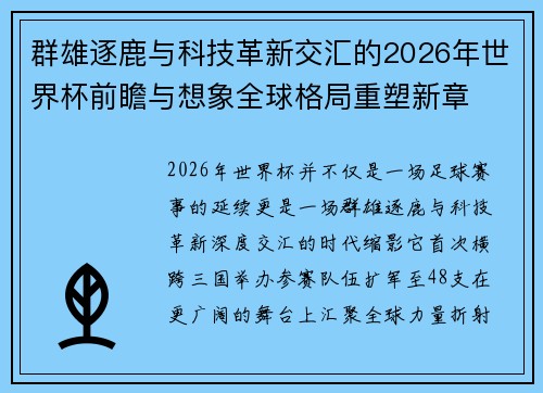群雄逐鹿与科技革新交汇的2026年世界杯前瞻与想象全球格局重塑新章 群雄逐鹿与科技革新交汇的2026年世界杯前瞻与想象全球格局重塑新章