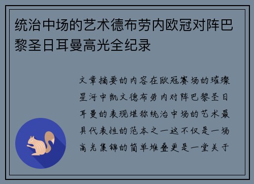 统治中场的艺术德布劳内欧冠对阵巴黎圣日耳曼高光全纪录