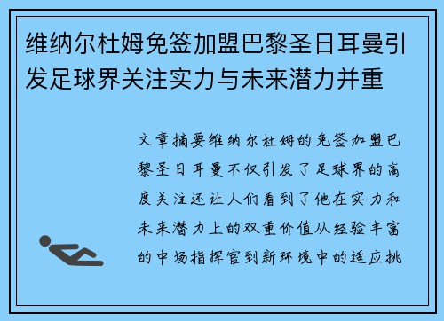 维纳尔杜姆免签加盟巴黎圣日耳曼引发足球界关注实力与未来潜力并重