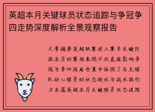 英超本月关键球员状态追踪与争冠争四走势深度解析全景观察报告 英超本月关键球员状态追踪与争冠争四走势深度解析全景观察报告