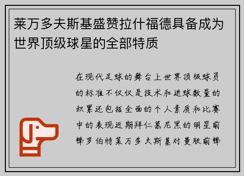 莱万多夫斯基盛赞拉什福德具备成为世界顶级球星的全部特质 莱万多夫斯基盛赞拉什福德具备成为世界顶级球星的全部特质