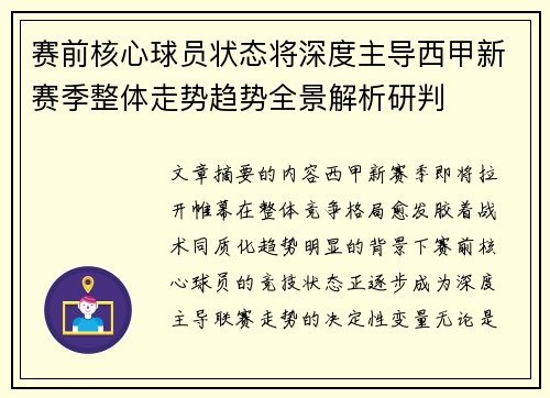 赛前核心球员状态将深度主导西甲新赛季整体走势趋势全景解析研判 赛前核心球员状态将深度主导西甲新赛季整体走势趋势全景解析研判